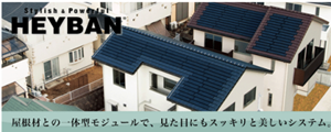 屋根材型の太陽光発電